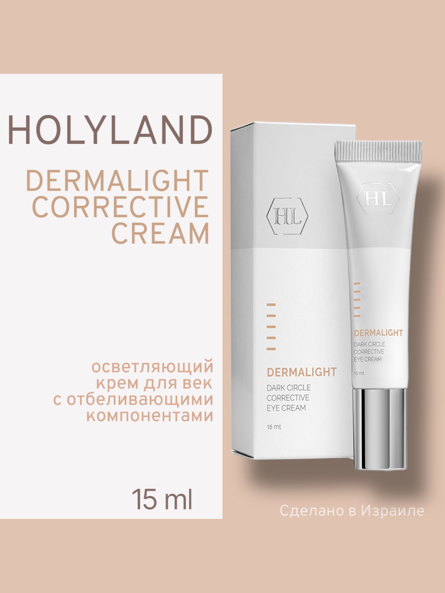 Крем Holy Land Корректирующий Dermalight Dark Circle Corrective Eye Cream, Holy Land Dermalight Dark Circle Corrective Eye Cream корректирующий крем
Крем Holy Land Корректирующий Dermalight Dark Circle Corrective Eye Cream, Holy Land Dermalight Dark Circle Corrective Eye Cream корректирующий крем