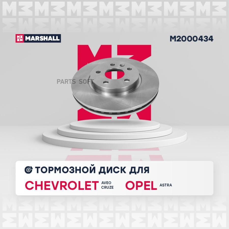Тормозной диск MARSHALL Autoparts передний для Chevrolet Cruze/Opel Astra J 09- M2000434
Тормозной диск MARSHALL Autoparts передний для Chevrolet Cruze/Opel Astra J 09- M2000434