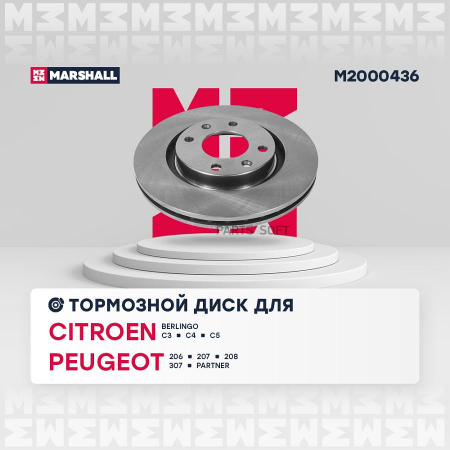 Тормозной диск MARSHALL Autoparts передний для Citroen Berlingo 08/Peugeot 307 01 M2000436
Тормозной диск MARSHALL Autoparts передний для Citroen Berlingo 08/Peugeot 307 01 M2000436