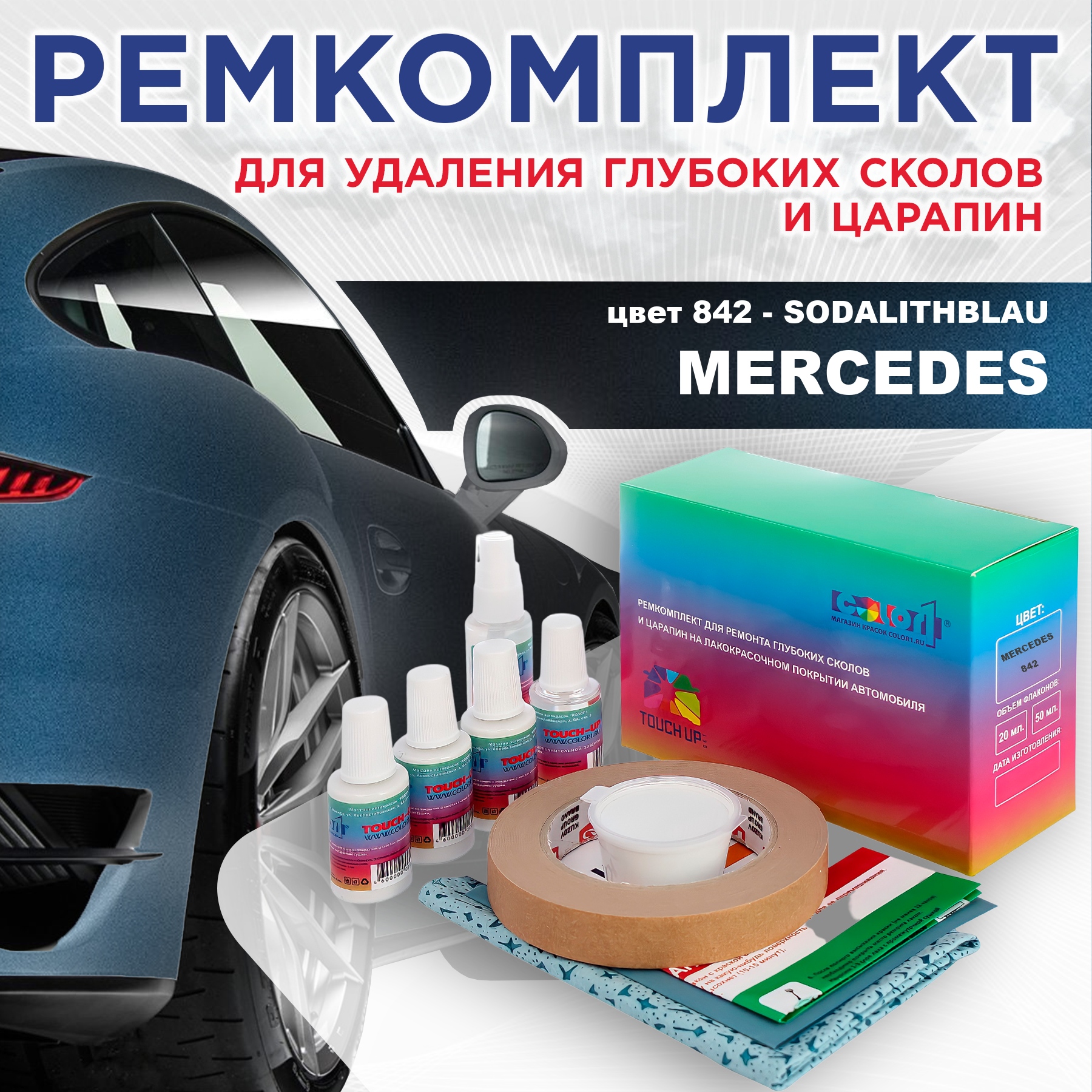 Ремкомплект для ремонта сколов и царапин COLOR1 для MERCEDES, цвет 842 - SODALITHBLAU, Бесцветный
Ремкомплект для ремонта сколов и царапин COLOR1 для MERCEDES, цвет 842 - SODALITHBLAU, Бесцветный