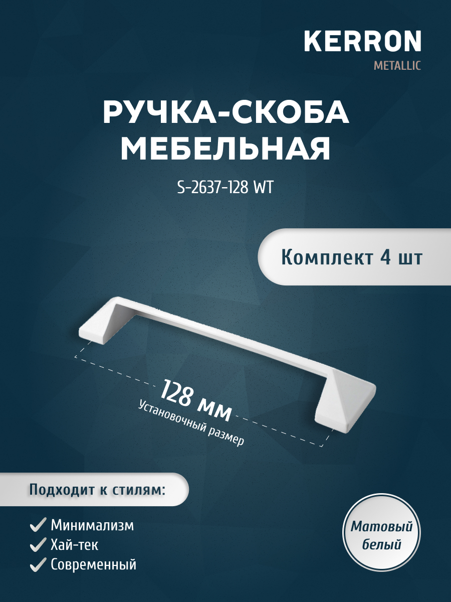 Мебельная ручка-скоба S-2637-128 WT матовый белый 128 мм, 4 шт, SET4(S-2637-128 BL)
Мебельная ручка-скоба S-2637-128 WT матовый белый 128 мм, 4 шт, SET4(S-2637-128 BL)