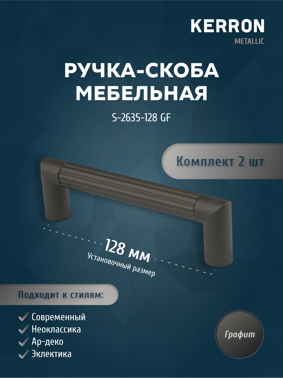 Мебельная ручка-скоба KERRON S-2635-128 GF графит 128 мм, 2 шт, Серый, SET2(S-2635-128 GF)
Мебельная ручка-скоба KERRON S-2635-128 GF графит 128 мм, 2 шт, Серый, SET2(S-2635-128 GF)