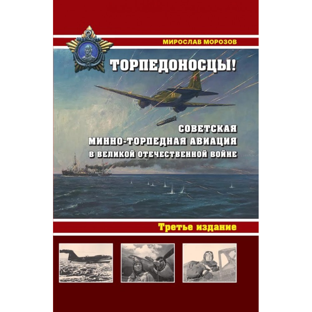 Торпедоносцы! Советская минно-торпедная авиация в Великой Отечественной войне 194х5гг
Торпедоносцы! Советская минно-торпедная авиация в Великой Отечественной войне 194х5гг