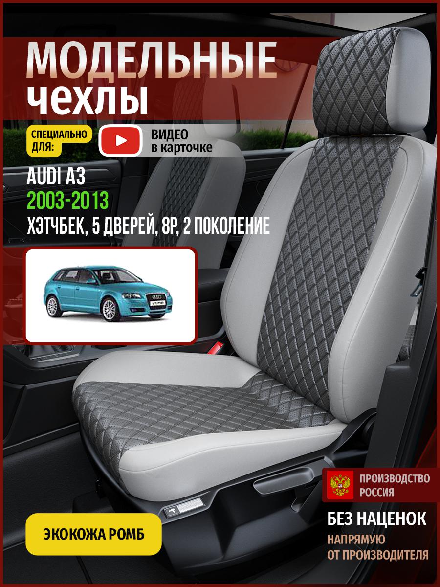 Чехлы на сиденья Чехлы.ру для Ауди А3 8P 2 хэтчбек, 5 дверей 4243AV855FT экокожа с ромбом, Серый, 13
Чехлы на сиденья Чехлы.ру для Ауди А3 8P 2 хэтчбек, 5 дверей 4243AV855FT экокожа с ромбом, Серый, 13