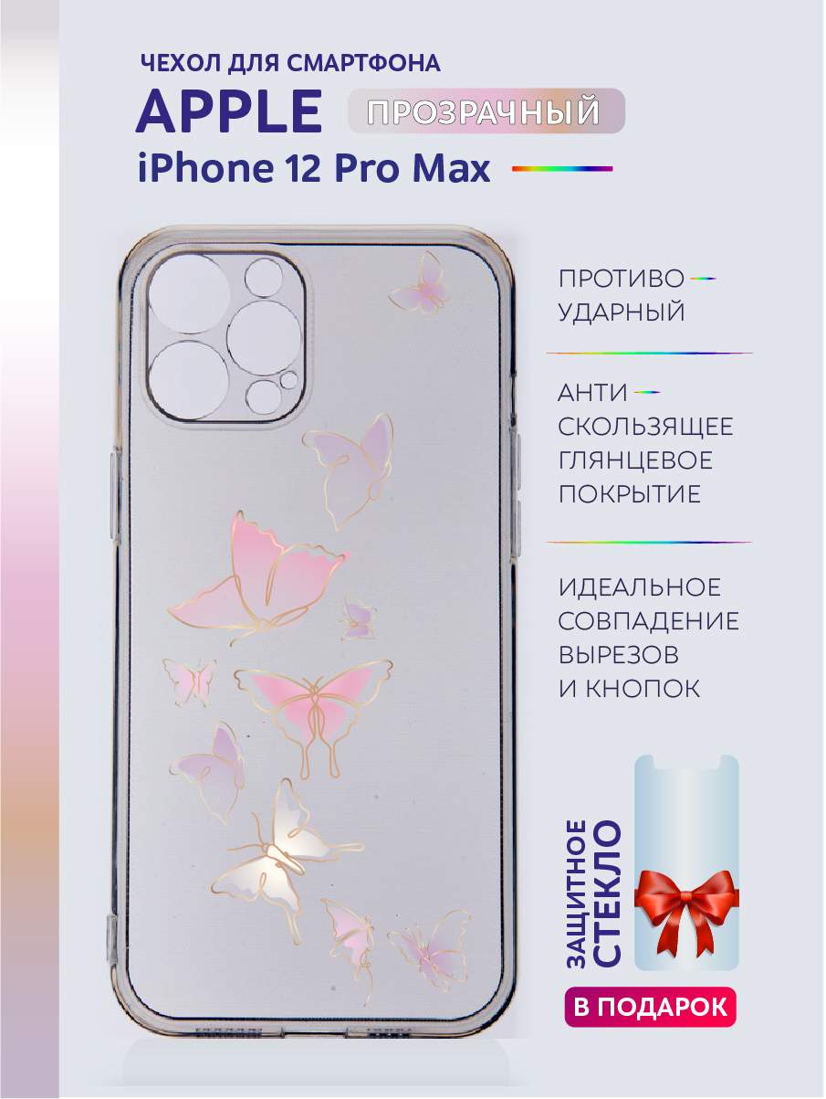Чехол на iPhone 12 Pro Max прозрачный с принтом бабочки, Желтый;розовый;фиолетовый, Apple iPhone 12 Pro Max
Чехол на iPhone 12 Pro Max прозрачный с принтом бабочки, Желтый;розовый;фиолетовый, Apple iPhone 12 Pro Max