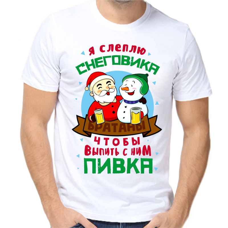 Футболка мужская белая 60 р-р новогодняя я слеплю снеговика чтобы выпить с ним пивка, Белый, fm_ya_sleplyu_snegovika_chtoby_vypit_s_nim_pivka
Футболка мужская белая 60 р-р новогодняя я слеплю снеговика чтобы выпить с ним пивка, Белый, fm_ya_sleplyu_snegovika_chtoby_vypit_s_nim_pivka
