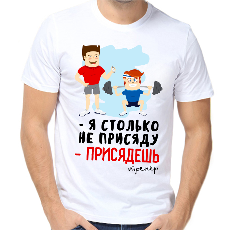 Футболка мужская белая 44 р-р я столько не присяду присядешь, Белый, fm_ya_stolko_ne_prisyadu_prisyadesh
Футболка мужская белая 44 р-р я столько не присяду присядешь, Белый, fm_ya_stolko_ne_prisyadu_prisyadesh