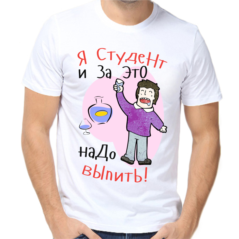 Футболка мужская белая 44 р-р я студент и за это надо выпить, Белый, fm_ya_student_i_za_eto_nado_vypit
Футболка мужская белая 44 р-р я студент и за это надо выпить, Белый, fm_ya_student_i_za_eto_nado_vypit
