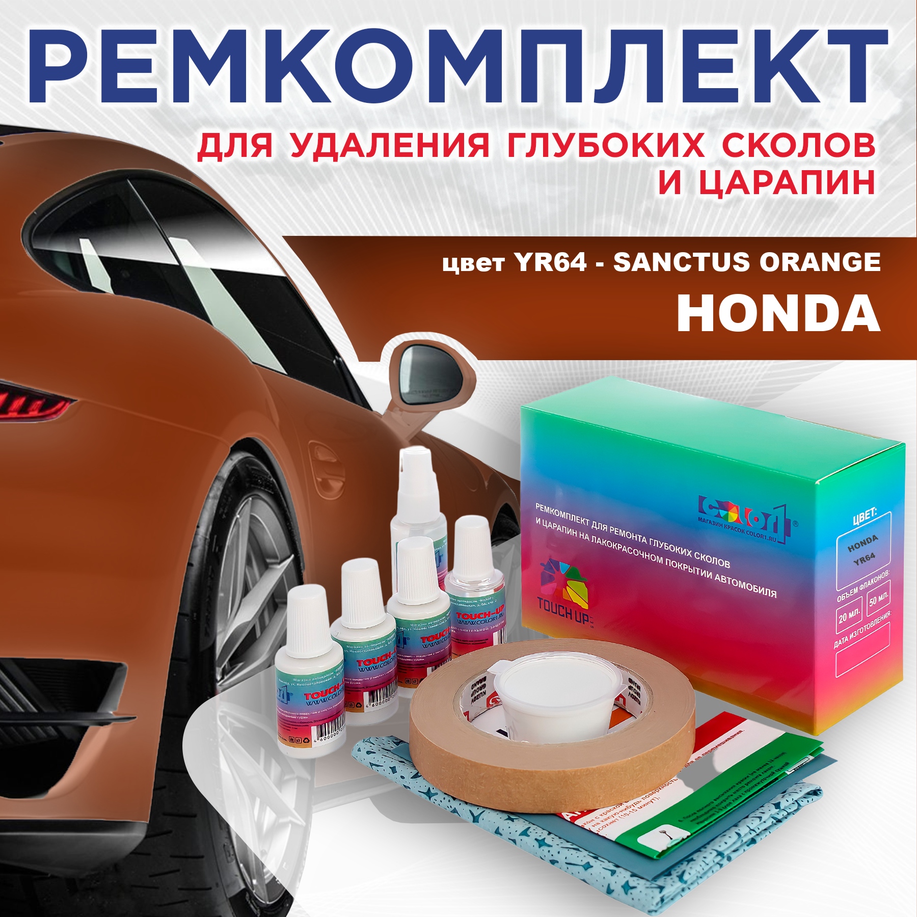 Ремкомплект для ремонта сколов и царапин COLOR1 для HONDA, цвет YR64 - SANCTUS ORANGE, Бесцветный
Ремкомплект для ремонта сколов и царапин COLOR1 для HONDA, цвет YR64 - SANCTUS ORANGE, Бесцветный