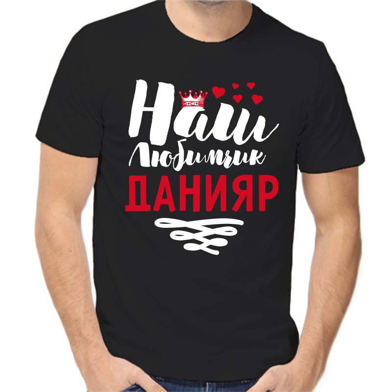 Футболка мужская черная 54 р-р наш любимчик данияр, Черный, fm_nash_lyubimchik_daniyar
Футболка мужская черная 54 р-р наш любимчик данияр, Черный, fm_nash_lyubimchik_daniyar