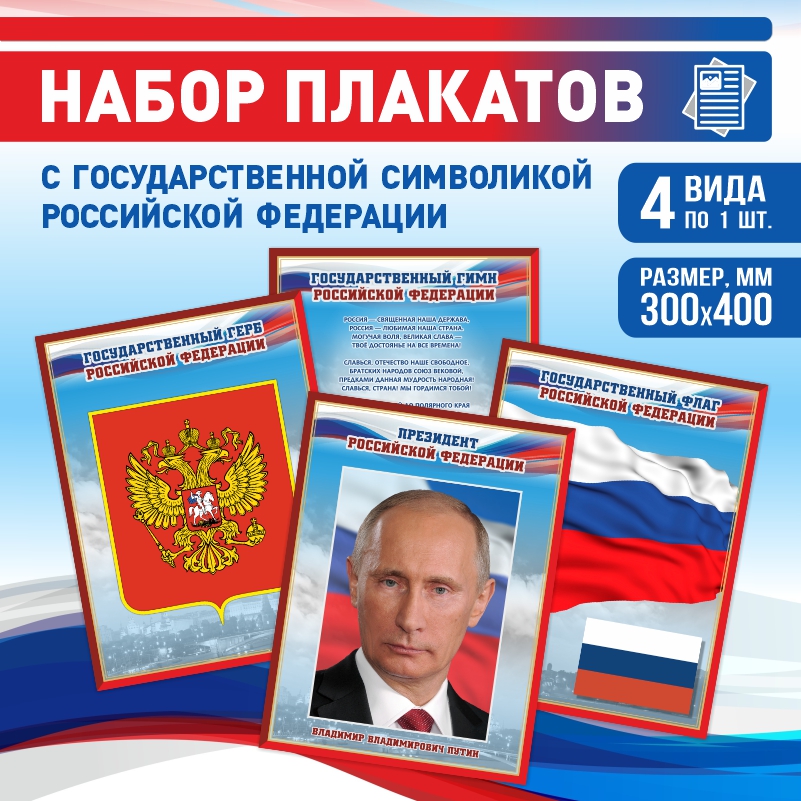 Набор постеров ПолиЦентр 4 шт на стену Гимн Герб Флаг Президент 30х40 см, Наборх4ГимнГербФлагПрезидентКр
Набор постеров ПолиЦентр 4 шт на стену Гимн Герб Флаг Президент 30х40 см, Наборх4ГимнГербФлагПрезидентКр