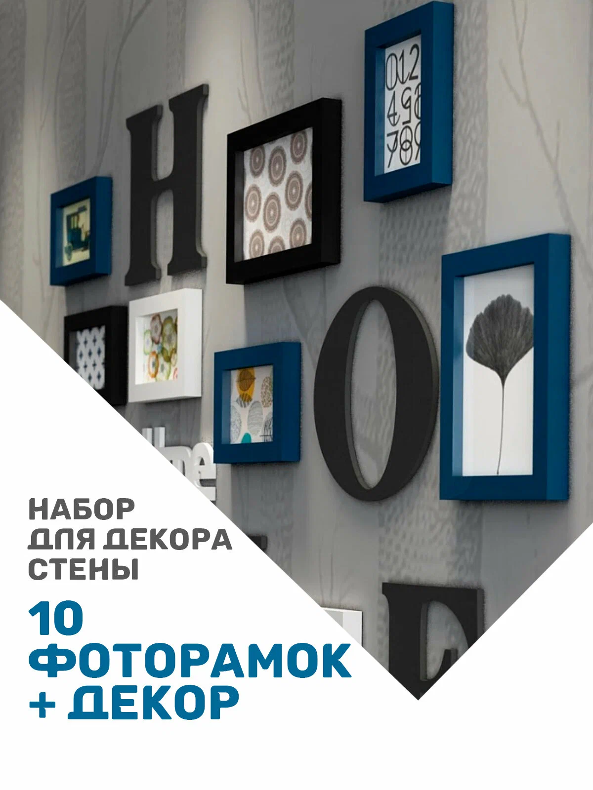 Набор фоторамок + декор Hans&Helma 10 штук на стену комплект из 3 размеров, коллаж, Белый;синий;черный, WB-PF-006-000002
Набор фоторамок + декор Hans&Helma 10 штук на стену комплект из 3 размеров, коллаж, Белый;синий;черный, WB-PF-006-000002