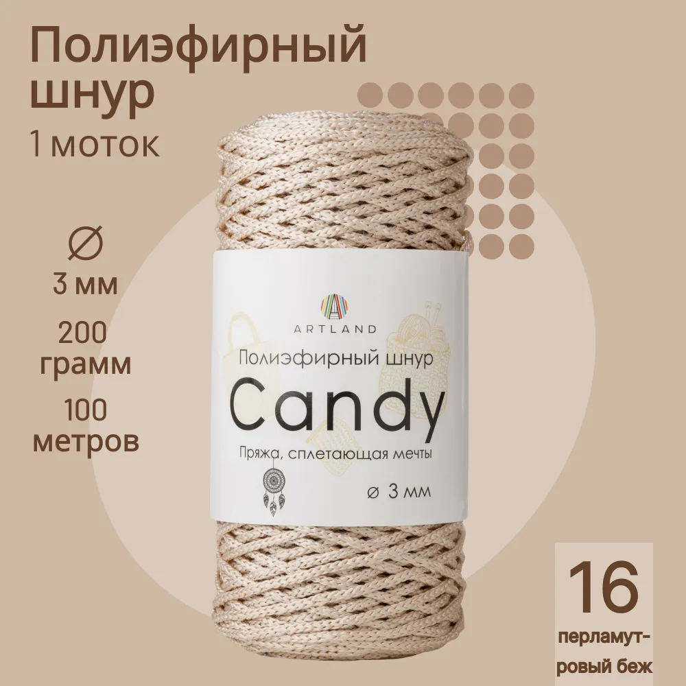 Полиэфирный шнур Artland Candy 3 мм 100 м, 200 гр, цвет 16 перламутровый беж, Бежевый, candy NL
Полиэфирный шнур Artland Candy 3 мм 100 м, 200 гр, цвет 16 перламутровый беж, Бежевый, candy NL