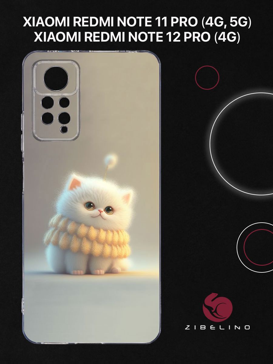 Чехол Для Xiaomi Redmi Note 11 Pro, Note 12 Pro (4G) С Рисунком, С Принтом Белый Пушистик, Прозрачный, ZUTCP-XIA-NOT11-PRO-CAM-TRN
Чехол Для Xiaomi Redmi Note 11 Pro, Note 12 Pro (4G) С Рисунком, С Принтом Белый Пушистик, Прозрачный, ZUTCP-XIA-NOT11-PRO-CAM-TRN