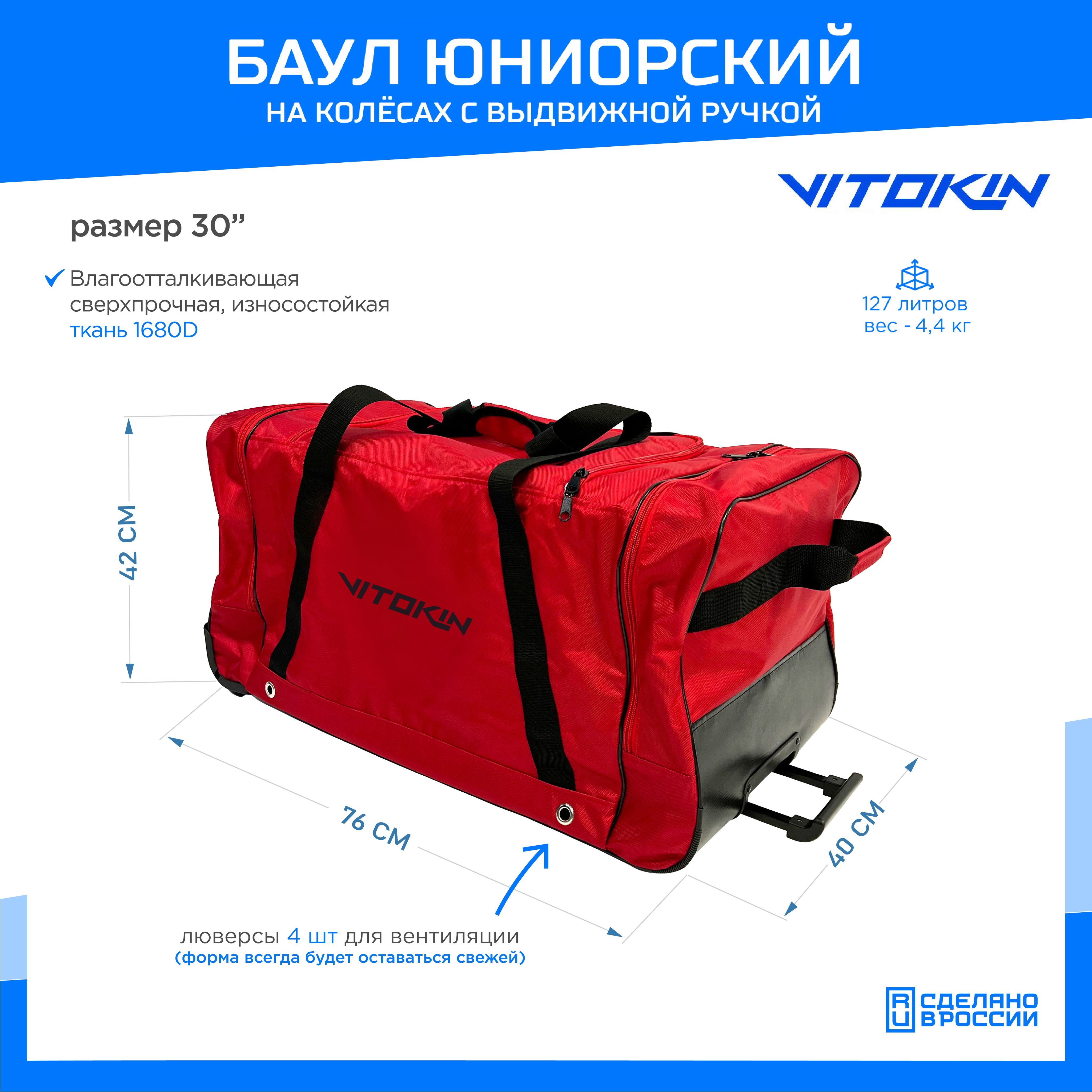 Баул хоккейный на колесах с карманами и ручкой VITOKIN, размер 30", красный, Баул с карманами и ручкой-30
Баул хоккейный на колесах с карманами и ручкой VITOKIN, размер 30", красный, Баул с карманами и ручкой-30
