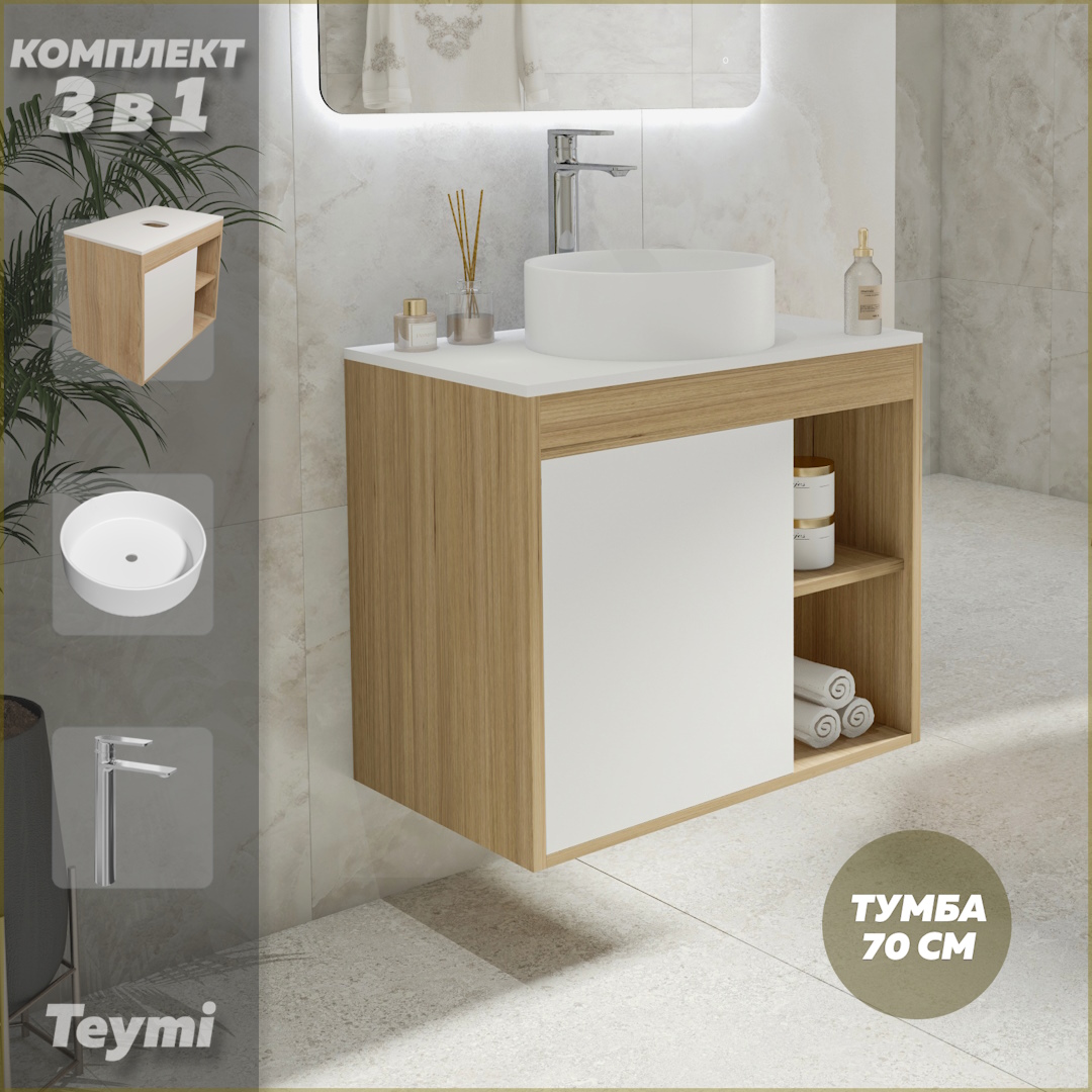Комплект Teymi 3 в 1: тумба Nura 70 + раковина Lina D35 + смеситель хром F04232, Белый, Nura F04232
Комплект Teymi 3 в 1: тумба Nura 70 + раковина Lina D35 + смеситель хром F04232, Белый, Nura F04232