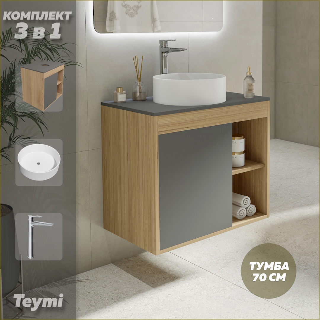Комплект Teymi 3 в 1: тумба Nura 70 + раковина Lina D35 + смеситель хром F10509, Серый, Nura F10509
Комплект Teymi 3 в 1: тумба Nura 70 + раковина Lina D35 + смеситель хром F10509, Серый, Nura F10509