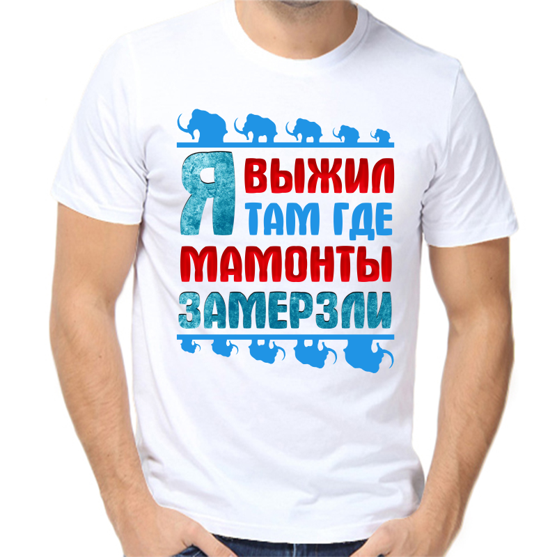 Футболка мужская белая 62 р-р я выжил там где мамонты замерзли, Белый, fm_ya_vyzhil_tam_gde_mamonty_zamerzli
Футболка мужская белая 62 р-р я выжил там где мамонты замерзли, Белый, fm_ya_vyzhil_tam_gde_mamonty_zamerzli