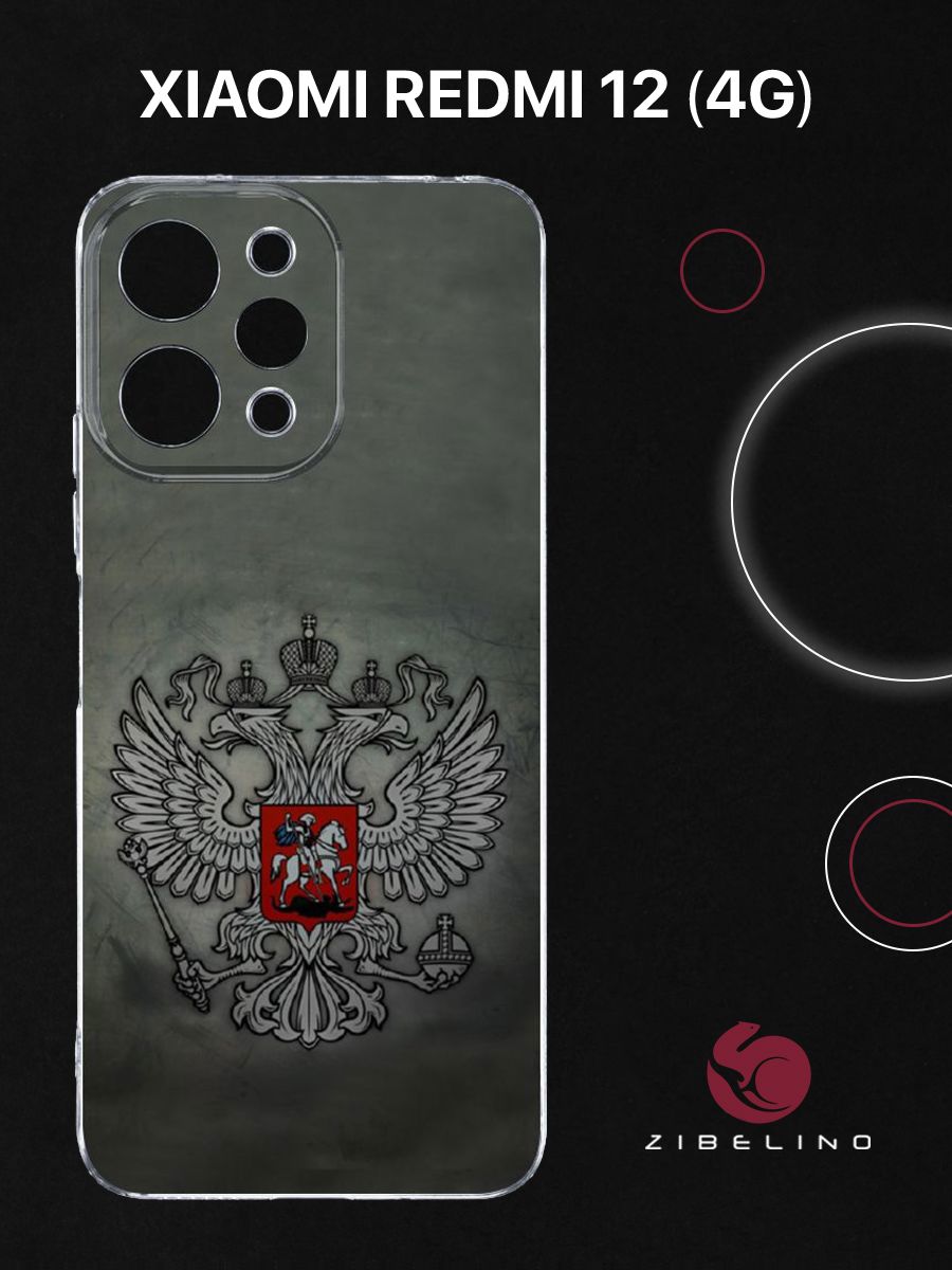 Чехол Для Xiaomi Redmi 12 (4G) Прозрачный С Рисунком, С Принтом Герб На Темном Фоне, ZUTCP-XIA-RDM-12-CAM-TRN
Чехол Для Xiaomi Redmi 12 (4G) Прозрачный С Рисунком, С Принтом Герб На Темном Фоне, ZUTCP-XIA-RDM-12-CAM-TRN