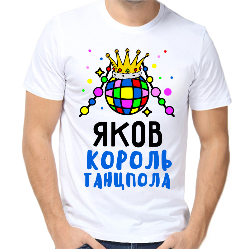 Футболка мужская белая 46 р-р яков король танцпола, Белый, fm_yakov_korol_tancpola
Футболка мужская белая 46 р-р яков король танцпола, Белый, fm_yakov_korol_tancpola