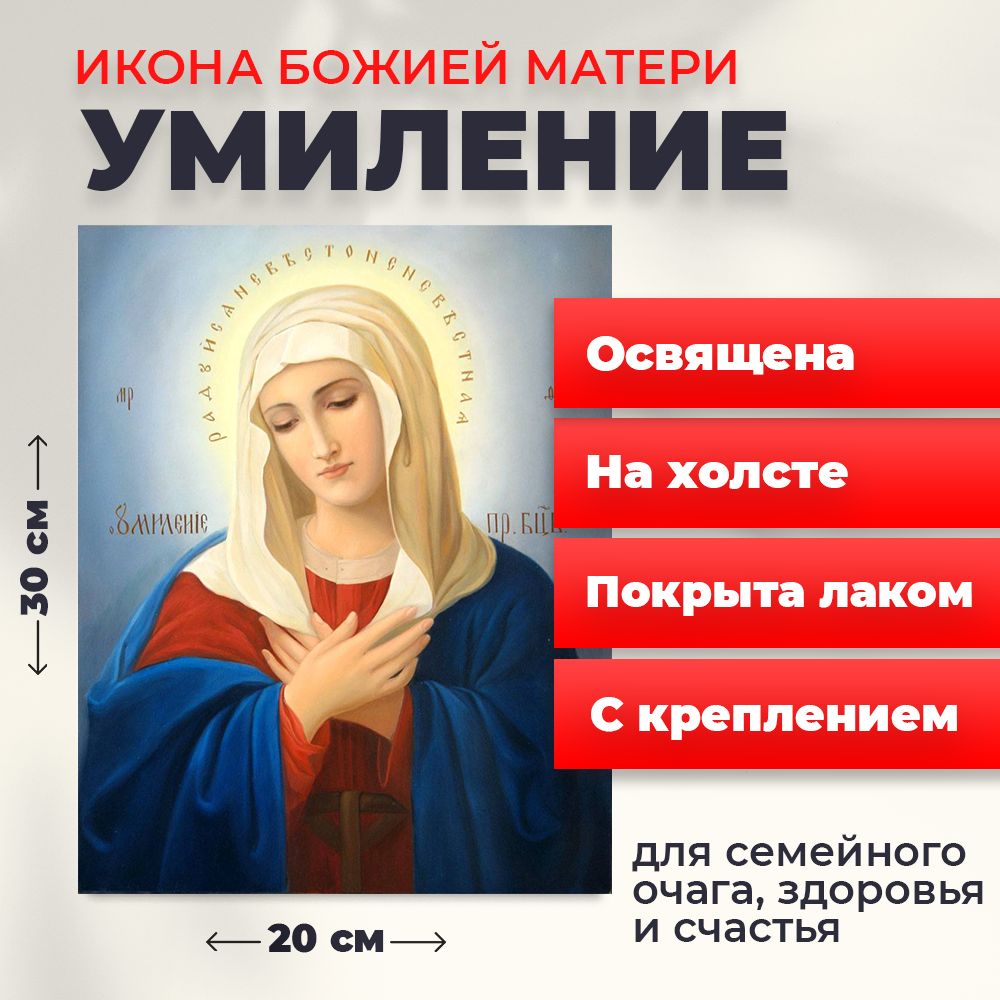 Освященная икона на холсте "Богородица Умиление Радуйся Невесто Неневестная", 20*30 см, Богородица
Освященная икона на холсте "Богородица Умиление Радуйся Невесто Неневестная", 20*30 см, Богородица