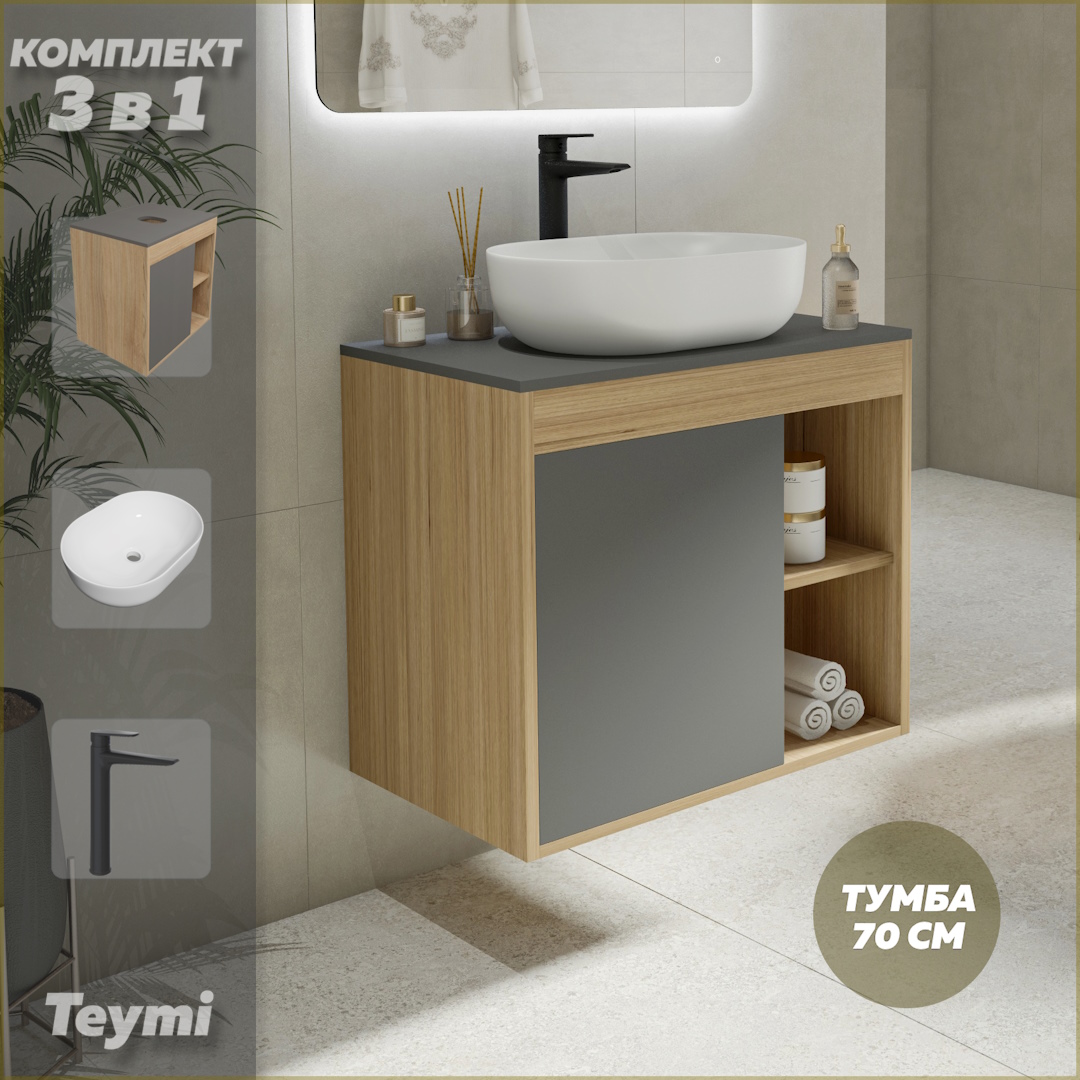 Комплект Teymi 3 в 1: тумба Nura 70 + раковина Solli 48 + смеситель черный F10571, Серый, Nura F10571
Комплект Teymi 3 в 1: тумба Nura 70 + раковина Solli 48 + смеситель черный F10571, Серый, Nura F10571