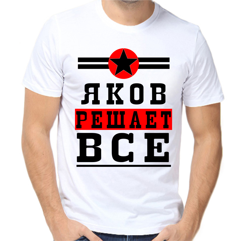 Футболка мужская белая 62 р-р яков решает все 1, Белый, fm_yakov_reshaet_vse_1
Футболка мужская белая 62 р-р яков решает все 1, Белый, fm_yakov_reshaet_vse_1