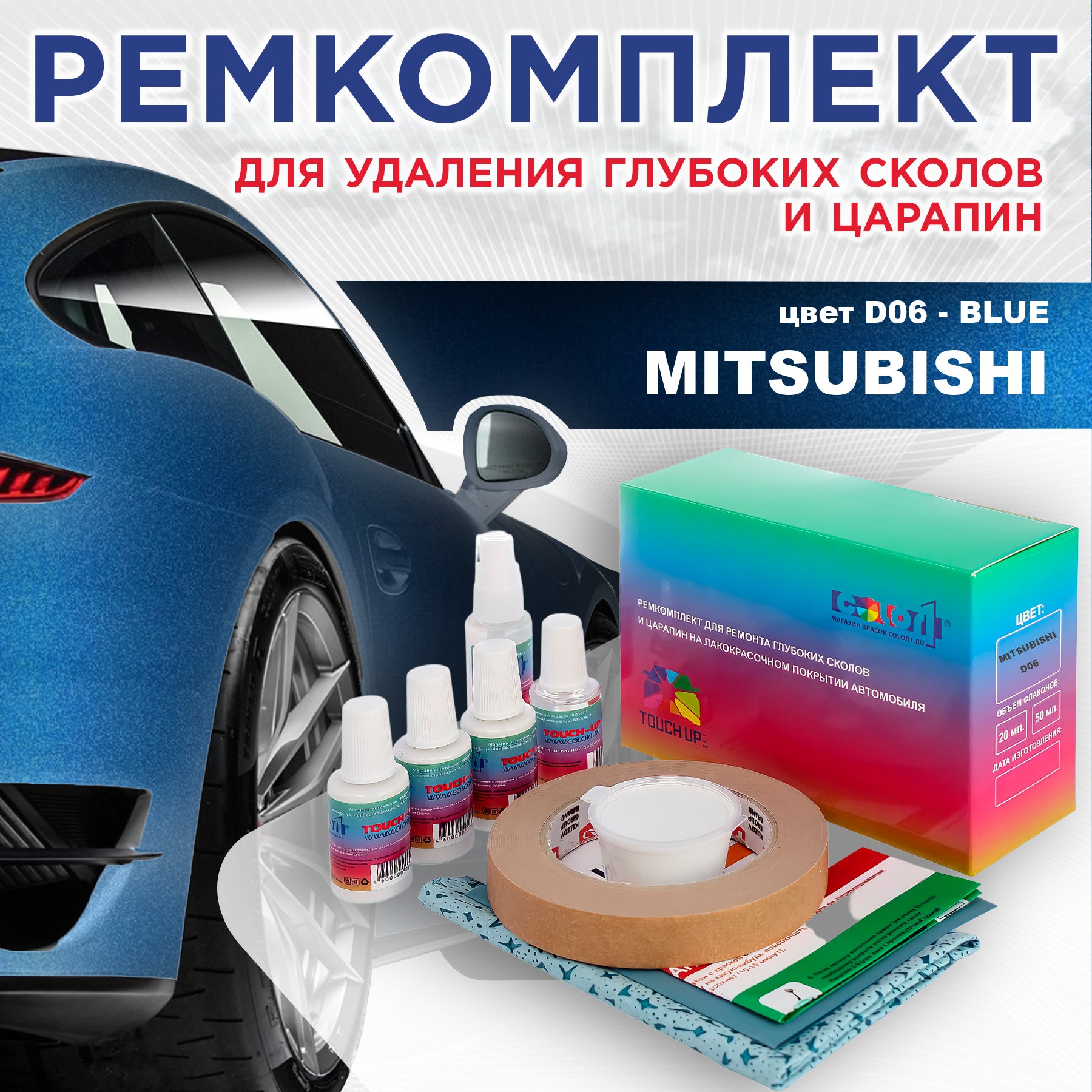 Ремкомплект для ремонта сколов и царапин COLOR1 для MITSUBISHI, цвет D06 - BLUE, Бесцветный
Ремкомплект для ремонта сколов и царапин COLOR1 для MITSUBISHI, цвет D06 - BLUE, Бесцветный