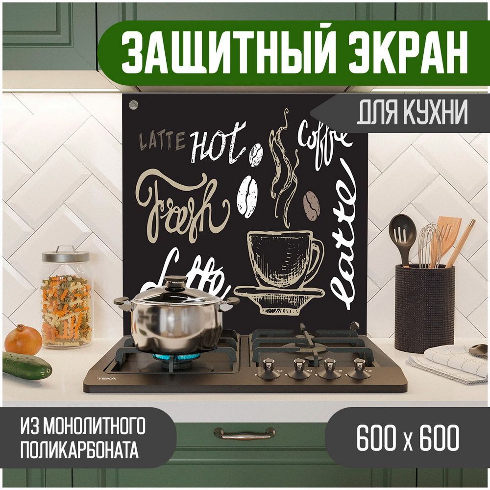 Защитный экран для кухни, Надпись УФ-печать, монолитный поликарбонат, 600-008, Черный, ЗЭ-Надписи-600-008
Защитный экран для кухни, Надпись УФ-печать, монолитный поликарбонат, 600-008, Черный, ЗЭ-Надписи-600-008