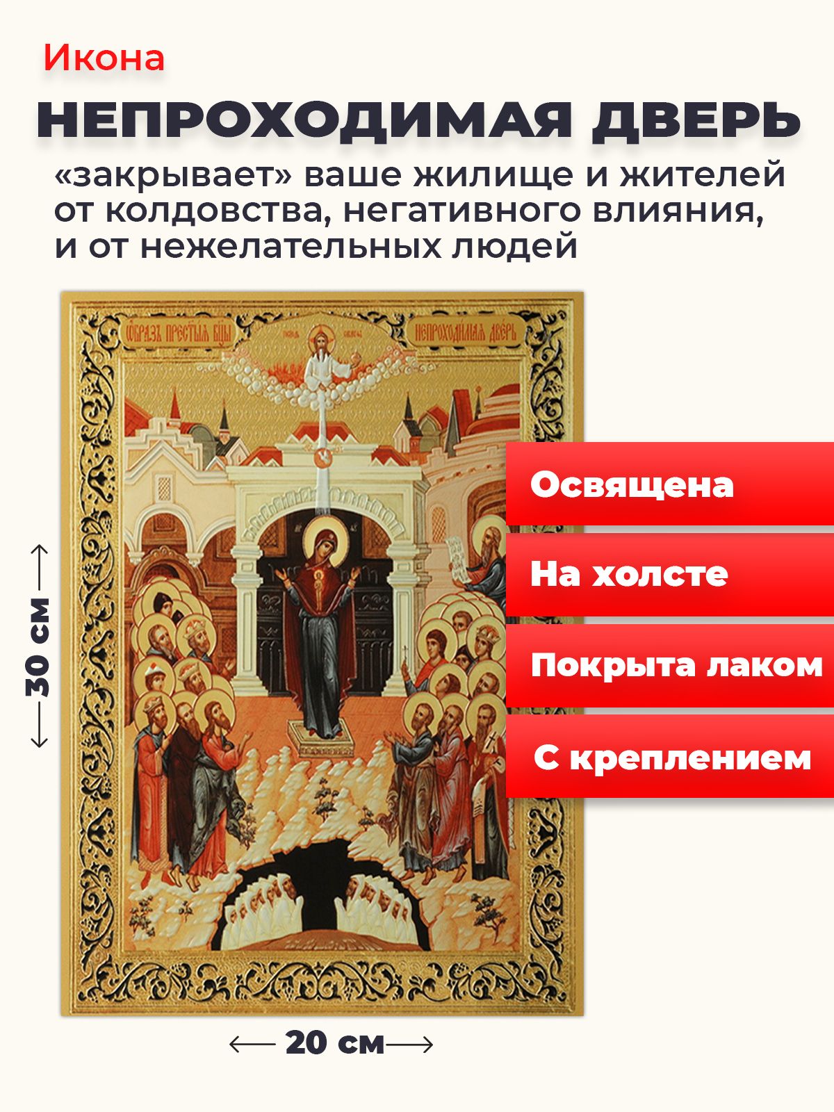 Освященная икона на холсте "Божия Матерь Непроходимая дверь", 20*30 см, Богородица2
Освященная икона на холсте "Божия Матерь Непроходимая дверь", 20*30 см, Богородица2