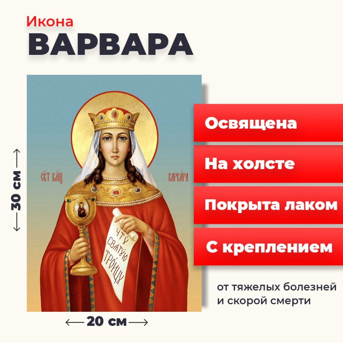 Освященная икона на холсте "Великомученица Варвара Илиопольская", 20*30 см, Женские_имена
Освященная икона на холсте "Великомученица Варвара Илиопольская", 20*30 см, Женские_имена