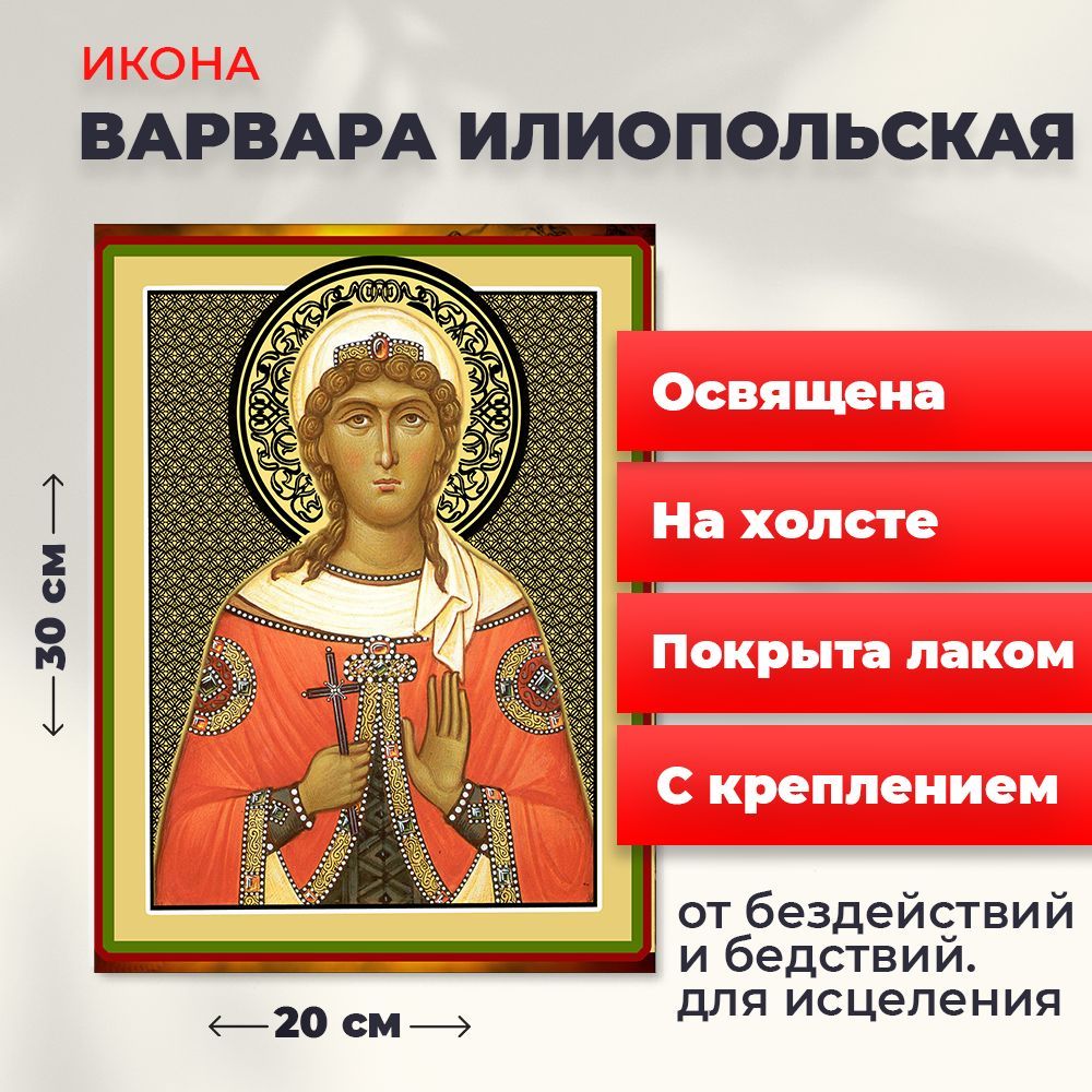 Освященная икона на холсте "Великомученица Варвара Илиопольская", 20*30 см, Женские_имена
Освященная икона на холсте "Великомученица Варвара Илиопольская", 20*30 см, Женские_имена