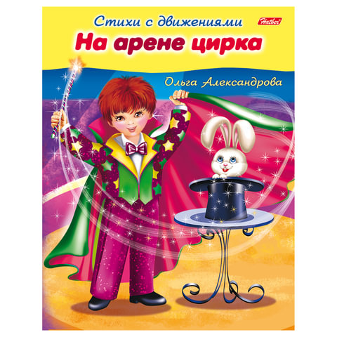 Книжка-пособие А5, 8 л., HATBER, Стихи с движениями, На арене цирка, 8Кц5 13322, R17452
Книжка-пособие А5, 8 л., HATBER, Стихи с движениями, На арене цирка, 8Кц5 13322, R17452