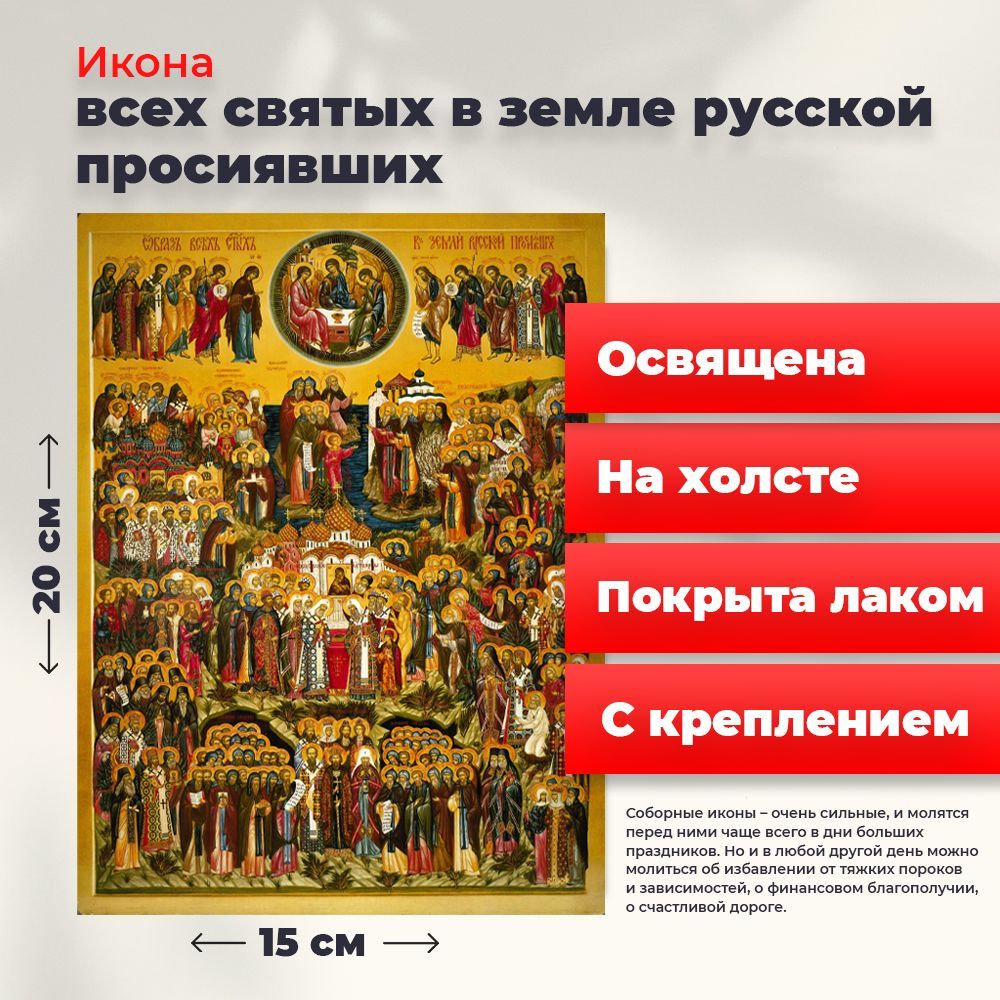 Освященная икона на холсте "Всех Святых в земле Русской Просиявших", 20*15 см, Популярные_святые2
Освященная икона на холсте "Всех Святых в земле Русской Просиявших", 20*15 см, Популярные_святые2