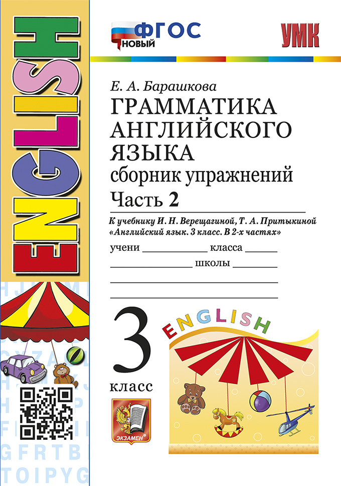 Грамматика. Сборник упражнений в двух частях. 3 класс. Часть 2. К И.Н. Верещагиной
Грамматика. Сборник упражнений в двух частях. 3 класс. Часть 2. К И.Н. Верещагиной