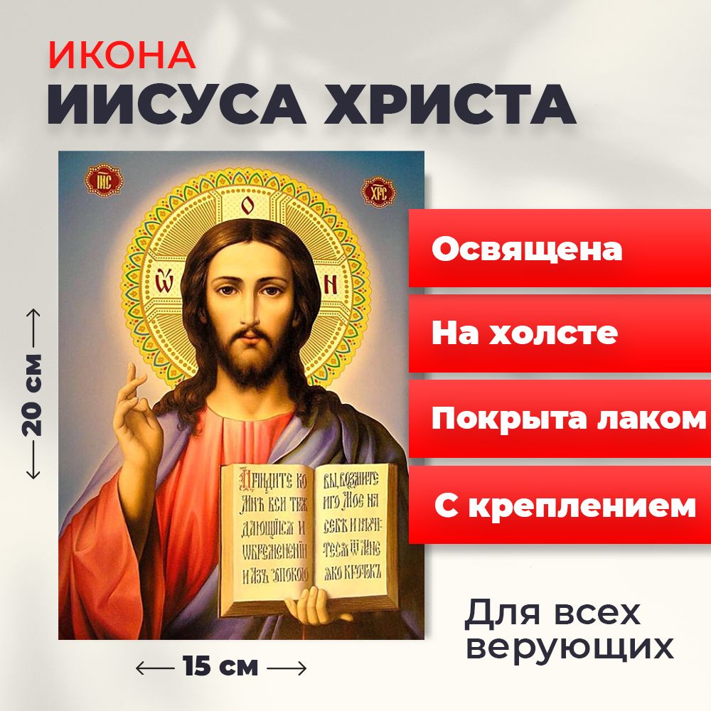 Освященная икона на холсте "Господь Вседержитель Иисус Христос", 20*15 см, Иисус_Христос
Освященная икона на холсте "Господь Вседержитель Иисус Христос", 20*15 см, Иисус_Христос