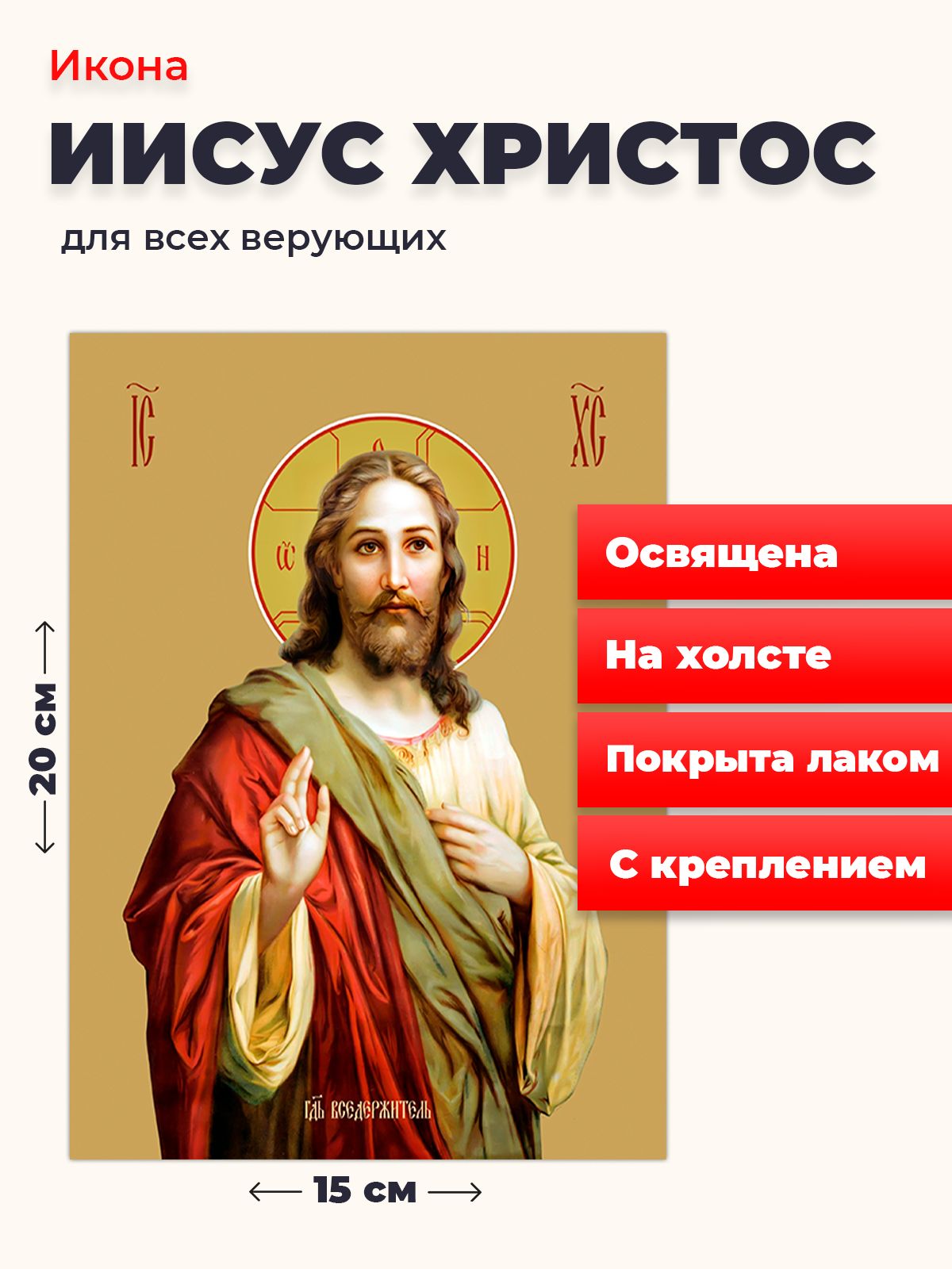 Освященная икона на холсте "Господь Вседержитель Иисус Христос", 20*15 см, Иисус_Христос
Освященная икона на холсте "Господь Вседержитель Иисус Христос", 20*15 см, Иисус_Христос