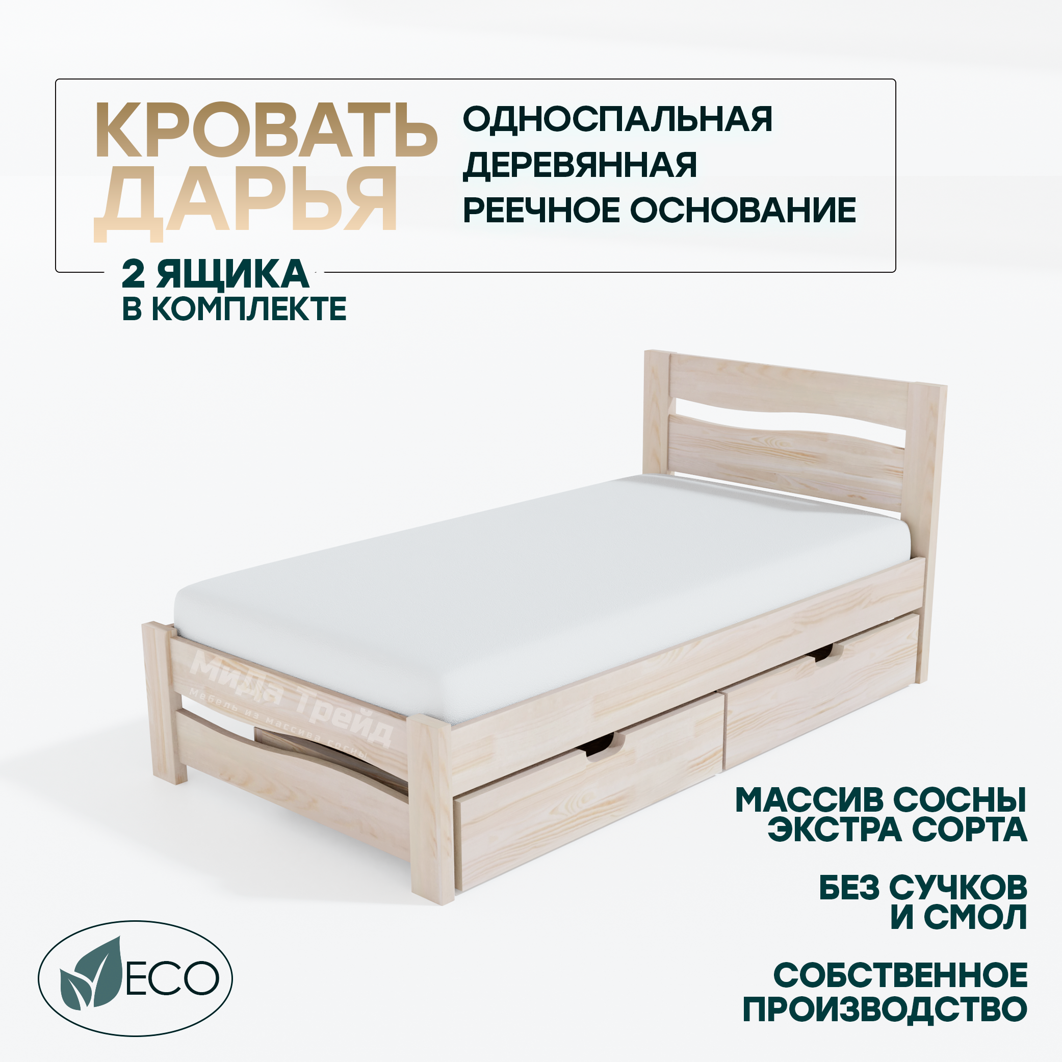 Кровать МиДа Трейд Дарья с 2 ящиками 90х190 из массива сосны, без покрытия, Бежевый, Дарья с 2 ящиками
Кровать МиДа Трейд Дарья с 2 ящиками 90х190 из массива сосны, без покрытия, Бежевый, Дарья с 2 ящиками