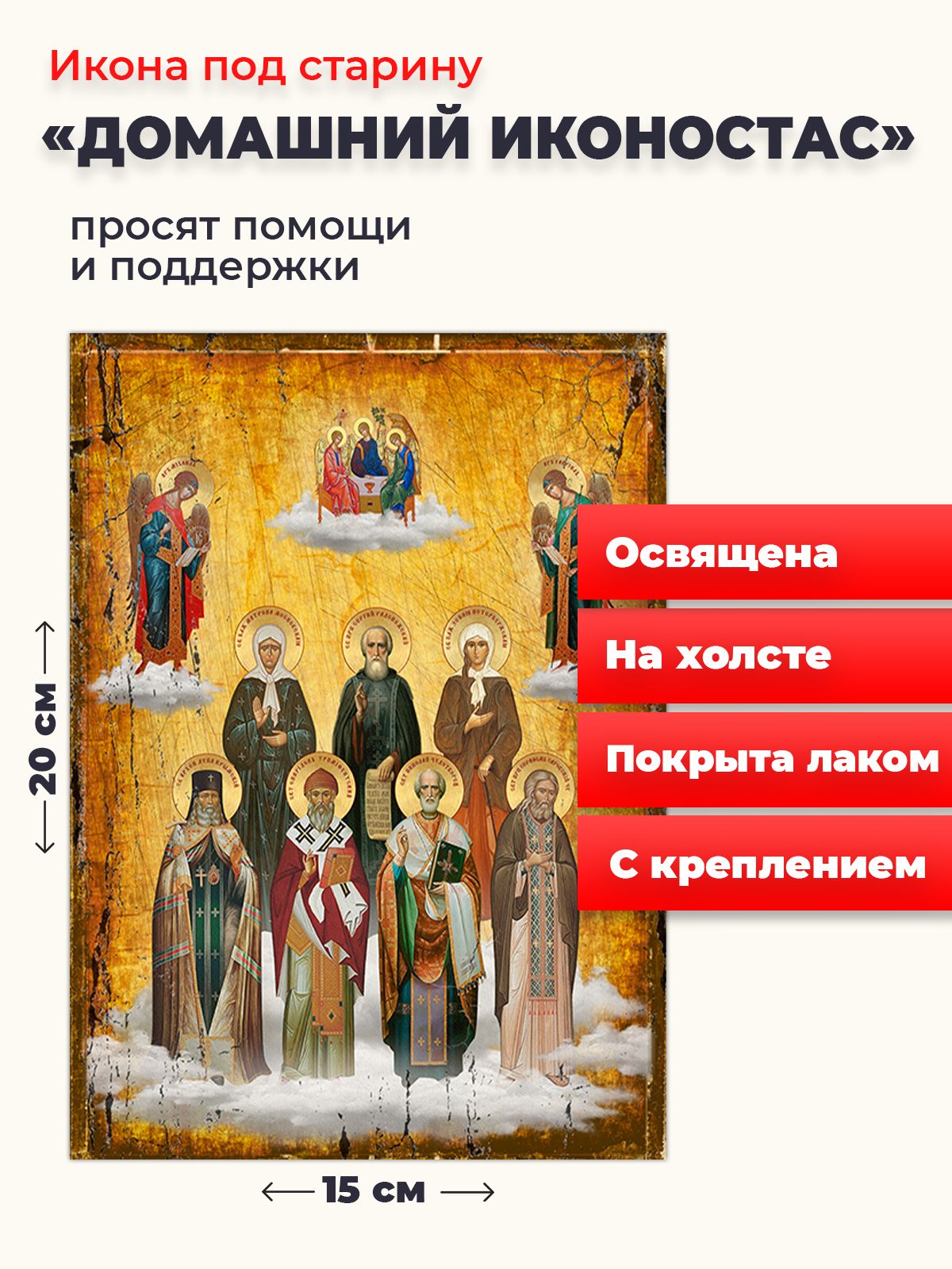 Освященная икона на холсте "Домашний иконостас - почитаемые святые семьи", 20*15 см, Популярные_святые
Освященная икона на холсте "Домашний иконостас - почитаемые святые семьи", 20*15 см, Популярные_святые