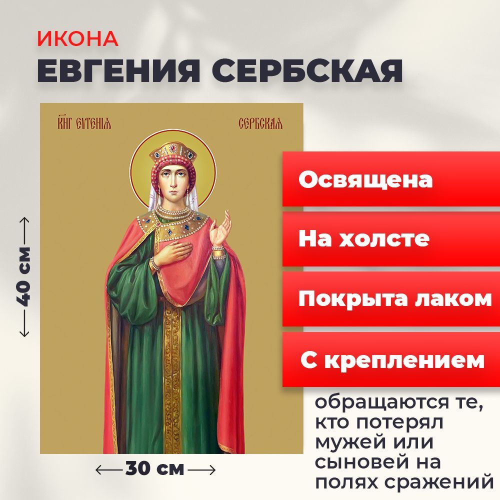 Освященная икона на холсте "Евгения (Милица) Сербская", 30*40 см, Женские_имена
Освященная икона на холсте "Евгения (Милица) Сербская", 30*40 см, Женские_имена