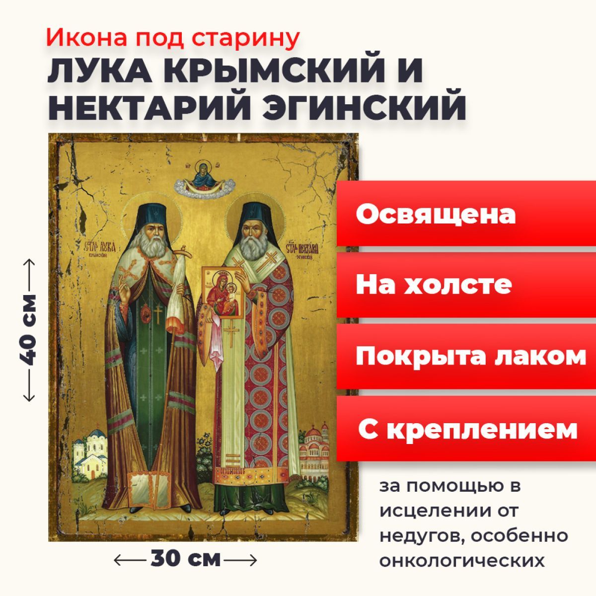 Освященная икона на холсте "Лука Крымский и Нектарий Эгинский", 30*40 см, Популярные_святые
Освященная икона на холсте "Лука Крымский и Нектарий Эгинский", 30*40 см, Популярные_святые