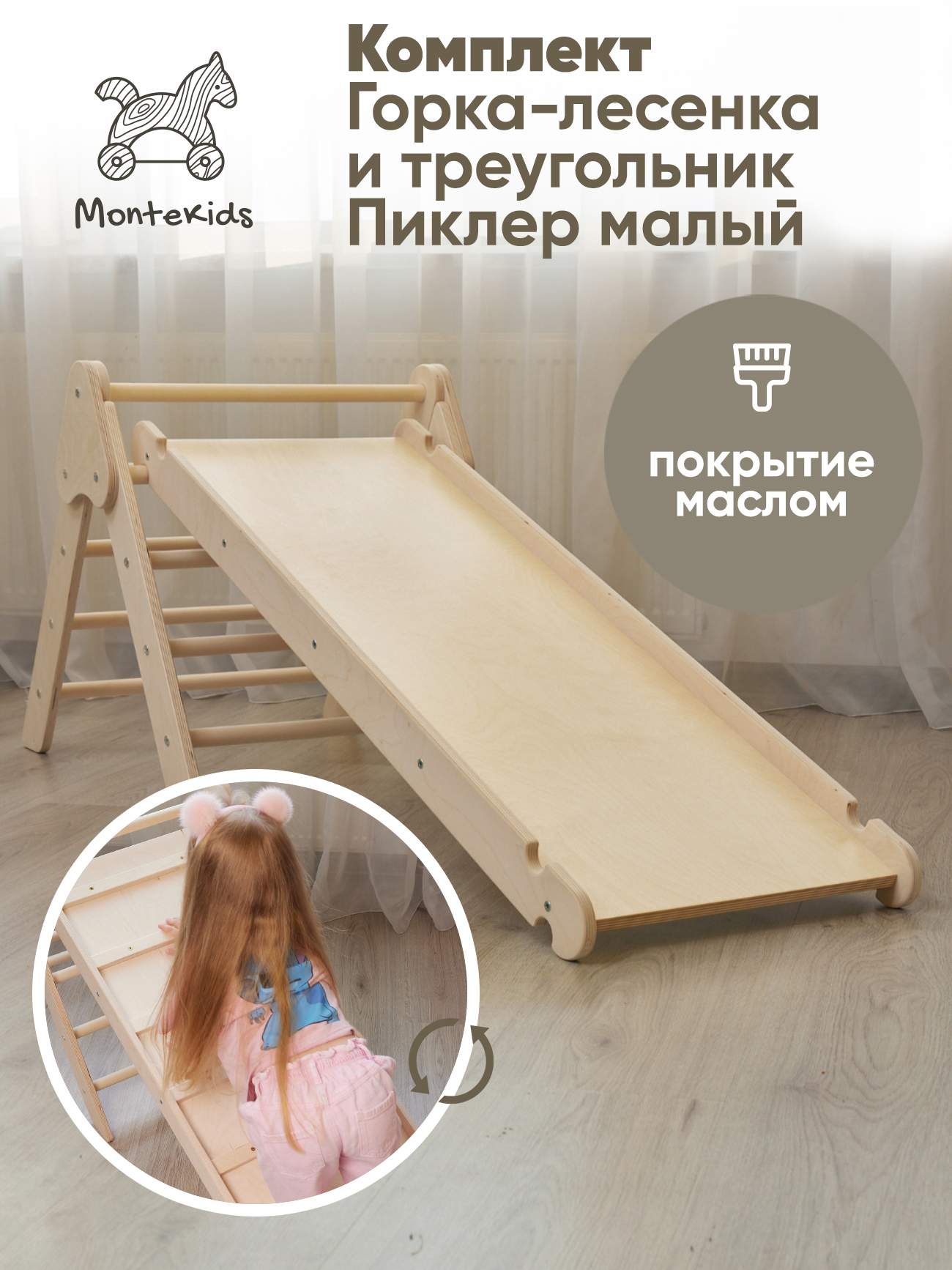 Комплект Треугольник Пиклер малый и горка-лесенка Montekids покрытие маслом, ТреугПиклер-горка
Комплект Треугольник Пиклер малый и горка-лесенка Montekids покрытие маслом, ТреугПиклер-горка