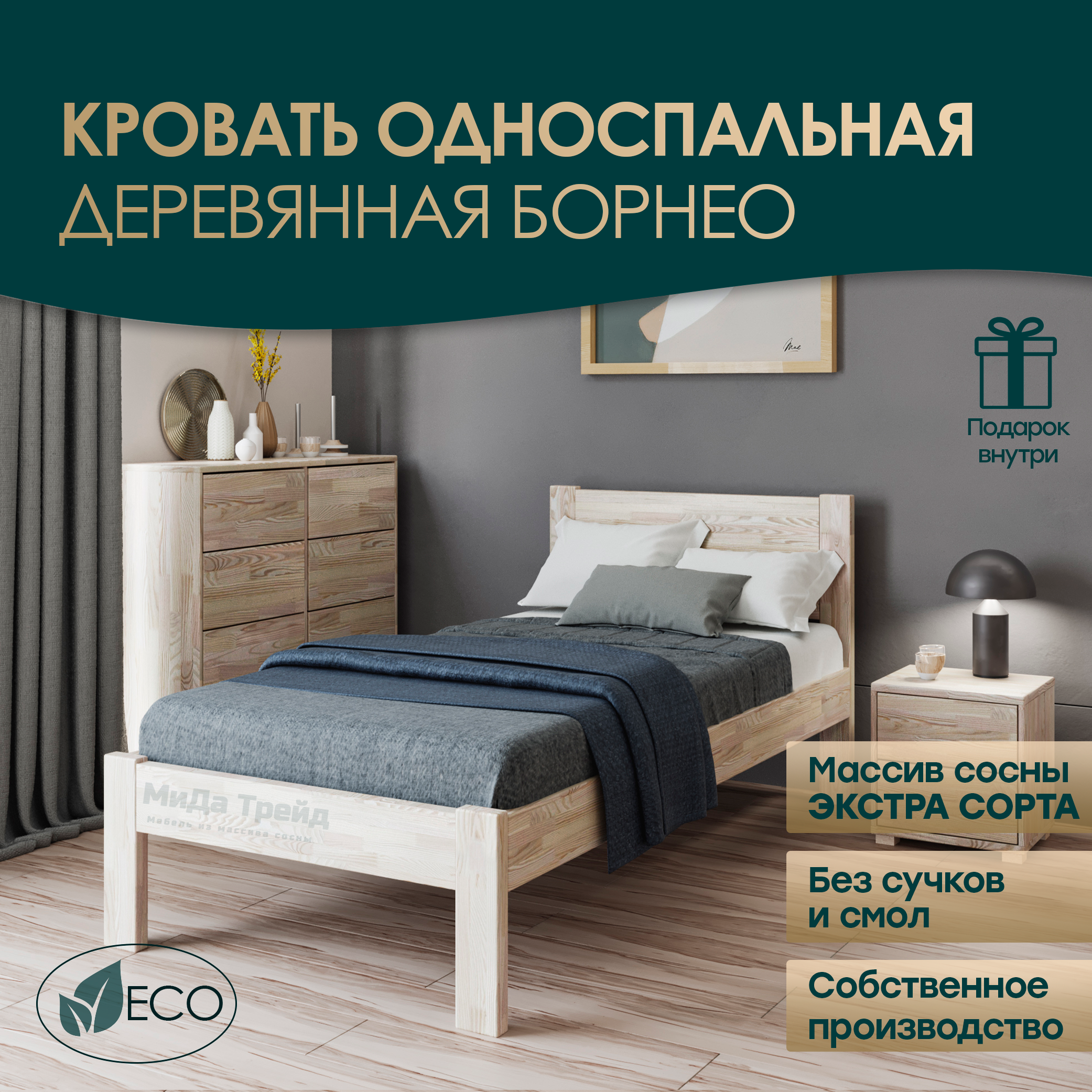 Кровать МиДа Трейд Борнео 90х180 из массива сосны, без покрытия, отшлифованная, Бежевый, Борнео
Кровать МиДа Трейд Борнео 90х180 из массива сосны, без покрытия, отшлифованная, Бежевый, Борнео
