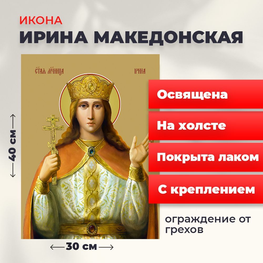 Освященная икона на холсте "Святая великомученица Ирина Македонская", 30*40 см, Женские_имена
Освященная икона на холсте "Святая великомученица Ирина Македонская", 30*40 см, Женские_имена