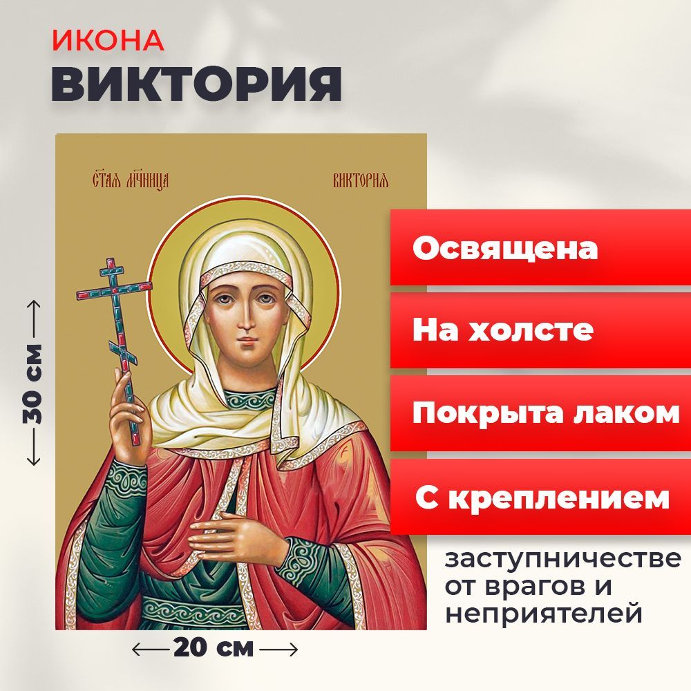 Освященная икона на холсте "Святая мученица Виктория Кулузская", 20*30 см, Женские_имена
Освященная икона на холсте "Святая мученица Виктория Кулузская", 20*30 см, Женские_имена