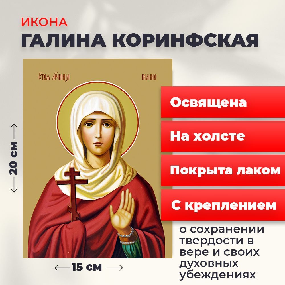 Освященная икона на холсте "Святая мученица Галина Коринфская", 20*15 см, Женские_имена
Освященная икона на холсте "Святая мученица Галина Коринфская", 20*15 см, Женские_имена