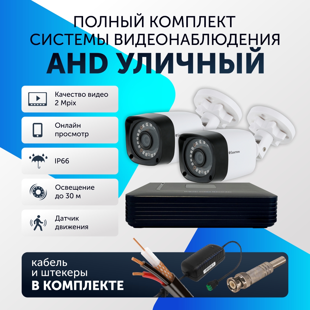 Комплект видеонаблюдения цифровой, Santrin, комплект AHD TVI CVI CVBS, 2 камеры уличные, Белый, 2 камеры
Комплект видеонаблюдения цифровой, Santrin, комплект AHD TVI CVI CVBS, 2 камеры уличные, Белый, 2 камеры