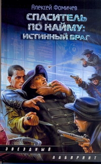 фото Книга спаситель по найму: истинный враг аст