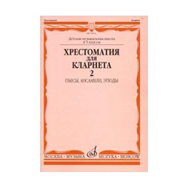 Хрестоматия для кларнета. 4-5 классы детской музыкальной школы. Часть 2: Пьесы, ансамбли,
Хрестоматия для кларнета. 4-5 классы детской музыкальной школы. Часть 2: Пьесы, ансамбли,