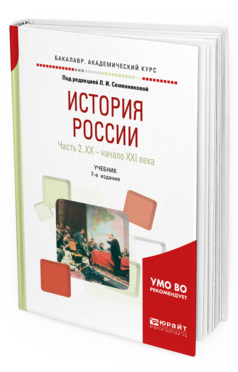 Книга История России и В 2 Ч. Ч.2. Хх — начало XXI Века 7-е Изд. Испр. и Доп.. Учебник
Книга История России и В 2 Ч. Ч.2. Хх — начало XXI Века 7-е Изд. Испр. и Доп.. Учебник